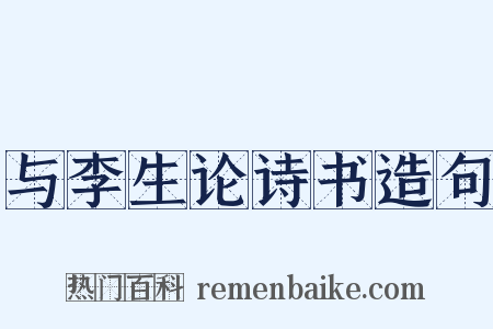与李生论诗书造句是什么意思的图片